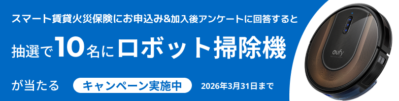 スマート賃貸火災保険にお申込み＆加入後アンケートに回答すると抽選で10名にロボット掃除機が当たるキャンペーン実施中 2026年3月31日まで
