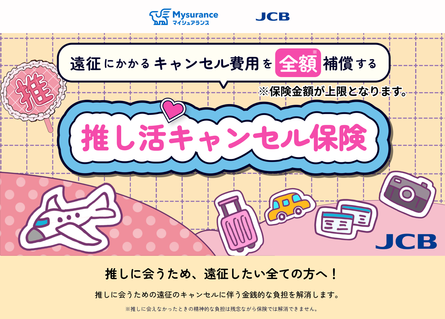 JCB、「推し活キャンセル保険」の販売を開始